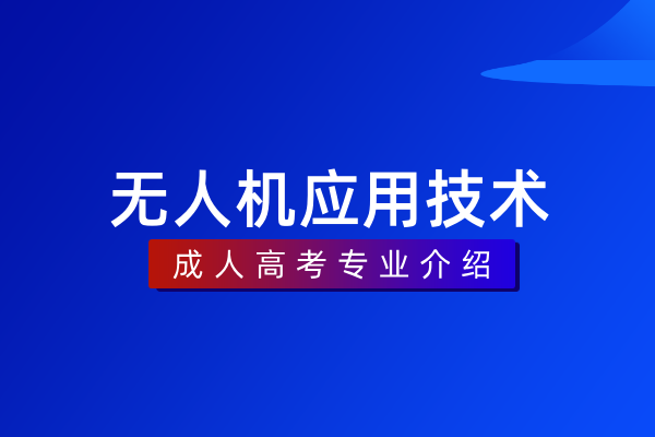 无人机应用技术(专科)