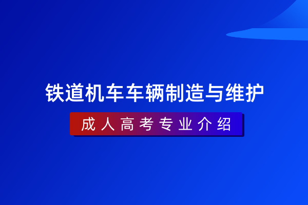 铁道机车车辆制造与维护（专科）