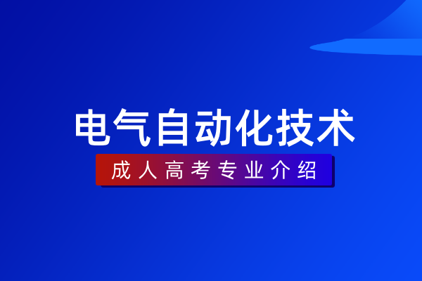 电气自动化技术(专科)