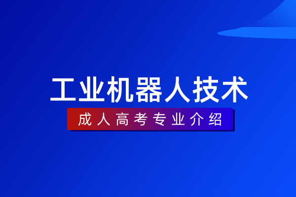 工业机器人技术(专科)