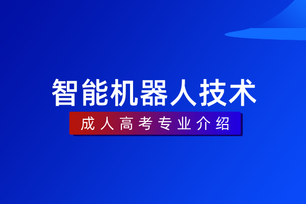 智能机器人技术(专科)