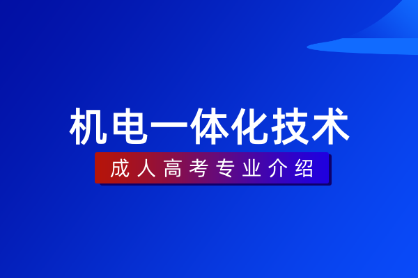 机电一体化技术(专科)