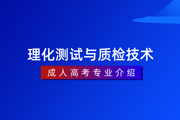 理化测试与质检技术(专科)