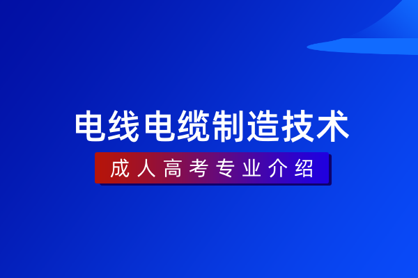 电线电缆制造技术（专科）