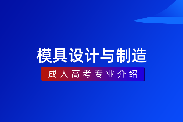模具设计与制造(专科)