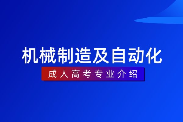 机械制造及自动化（专科）