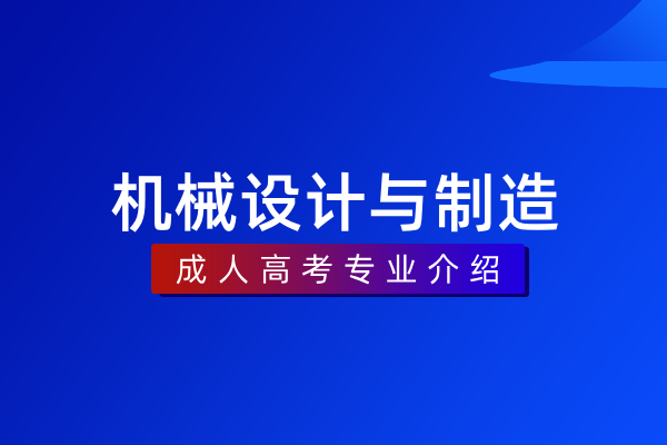 机械设计与制造(专科)