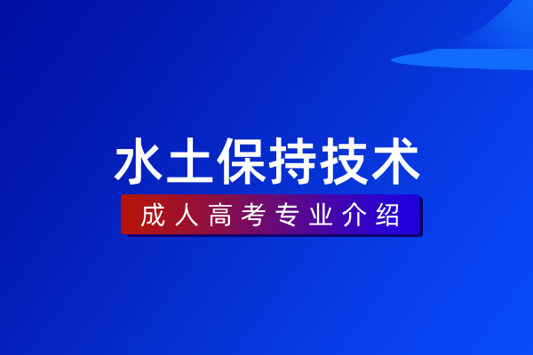 水土保持技术(专科)