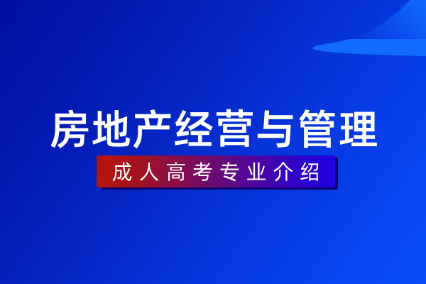 房地产经营与管理(专科)