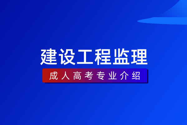 建设工程监理(专科)
