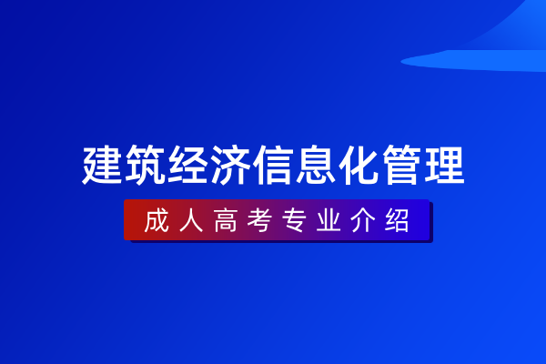 建筑经济信息化管理（专科）