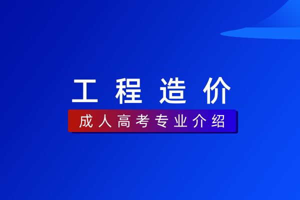 工程造价(专科)
