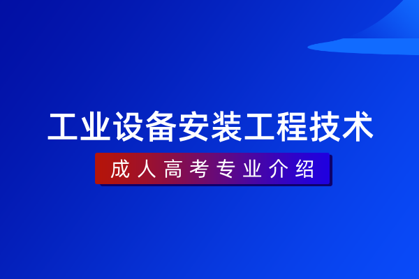 工业设备安装工程技术(专科)