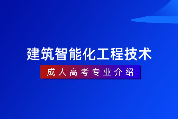 建筑智能化工程技术(专科)