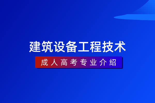 建筑设备工程技术（专科）
