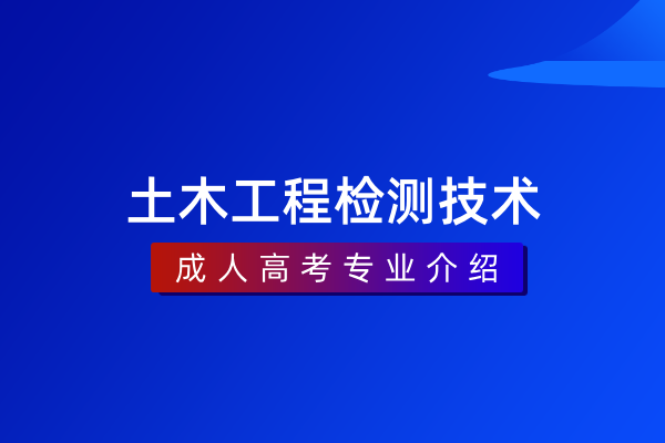 土木工程检测技术（专科）