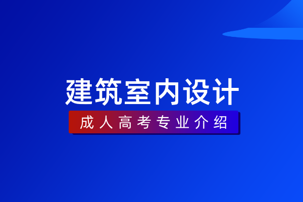 建筑室内设计（专科）