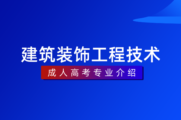 建筑装饰工程技术(专科)
