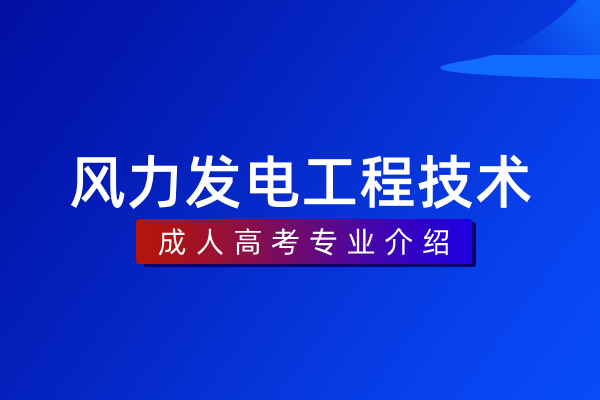 风力发电工程技术（专科）