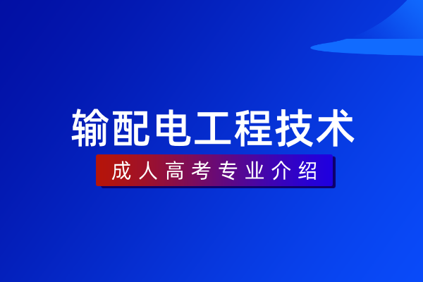 输配电工程技术(专科)