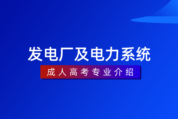 发电厂及电力系统(专科)
