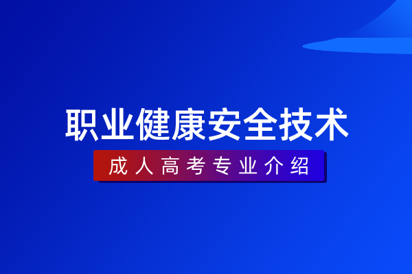 职业健康安全技术(专科)