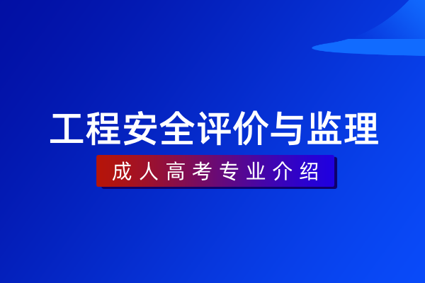 工程安全评价与监理（专科）