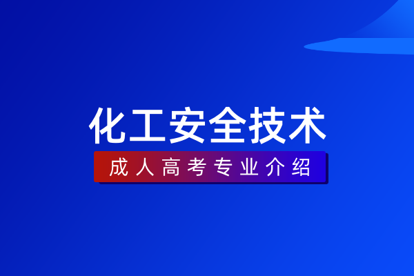 化工安全技术(专科)