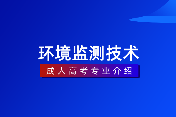环境监测技术（专科）