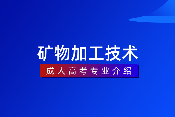 矿物加工技术(专科)