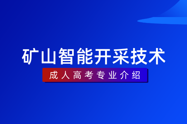 矿山智能开采技术(专科)
