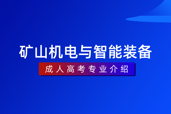 矿山机电与智能装备（专科）