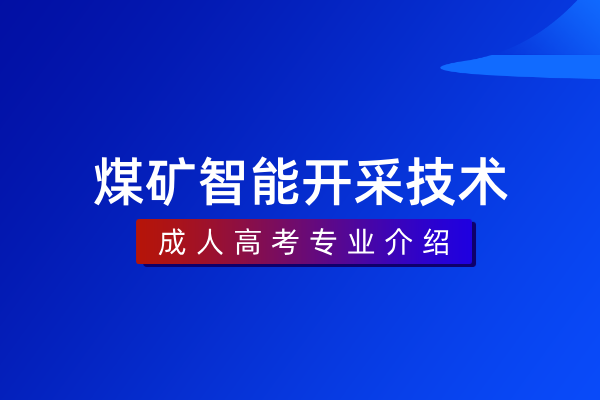 煤矿智能开采技术(专科)