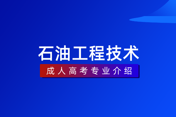 石油工程技术(专科)