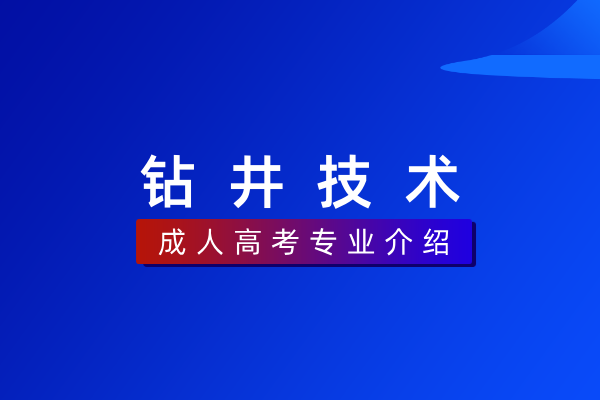 钻井技术(专科)