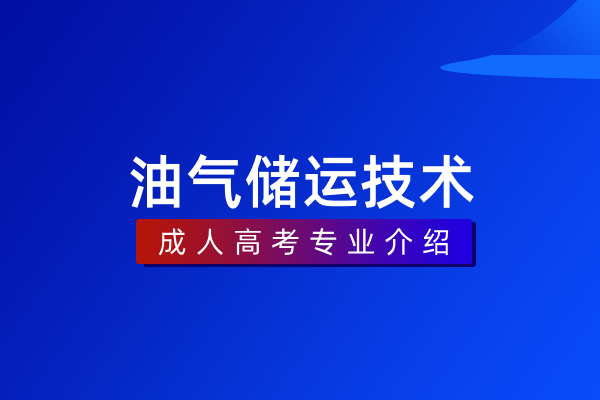 油气储运技术（专科）