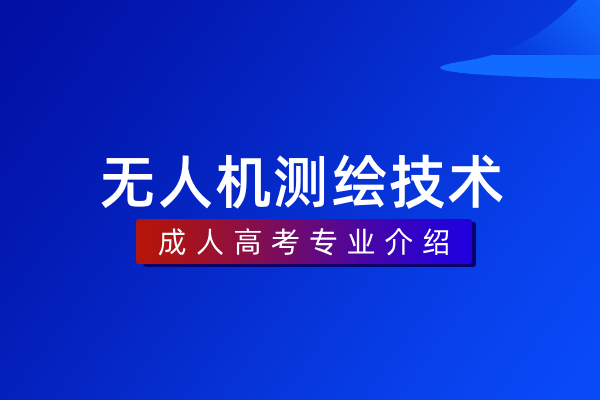 无人机测绘技术(专科)