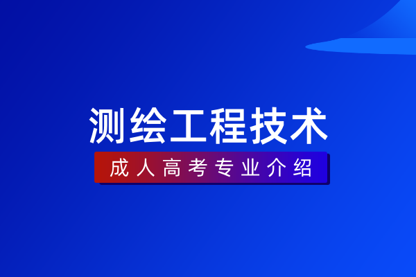 测绘工程技术(专科)