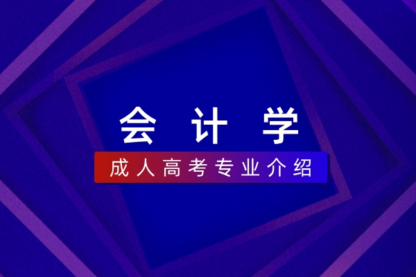 会计学(本科)