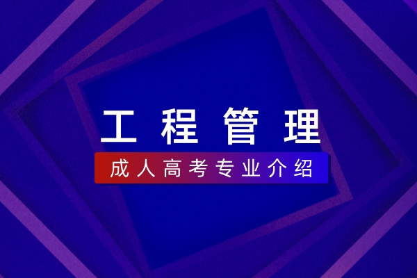工程管理(本科)
