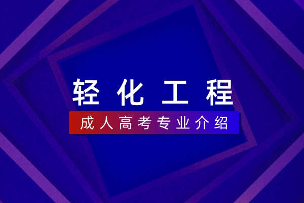轻化工程(本科)