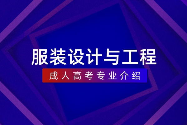 服装设计与工程(本科)
