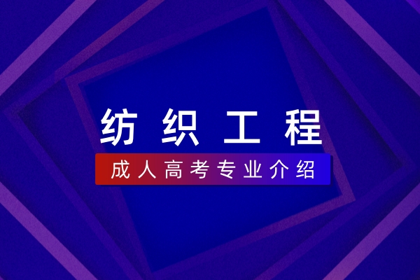 纺织工程(本科)