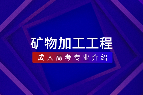 矿物加工工程（本科）
