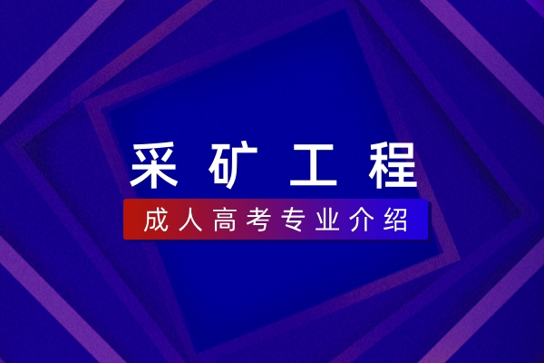 采矿工程（本科）