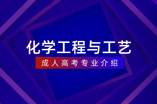 化学工程与工艺（本科）