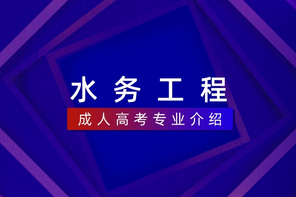 水务工程(本科)