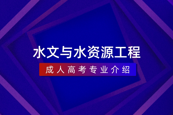 水文与水资源工程(本科)
