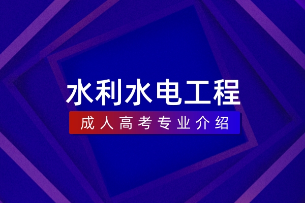 水利水电工程(本科)