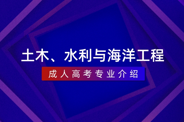 土木、水利与海洋工程(本科)